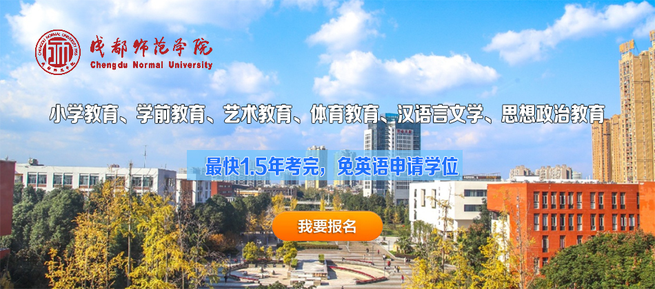 成都師范學(xué)院 自考本科